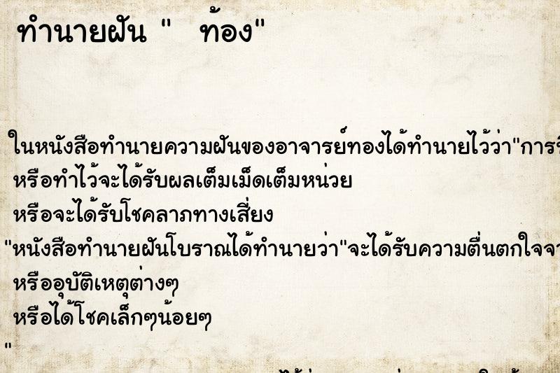 ทำนายฝัน   ท้อง